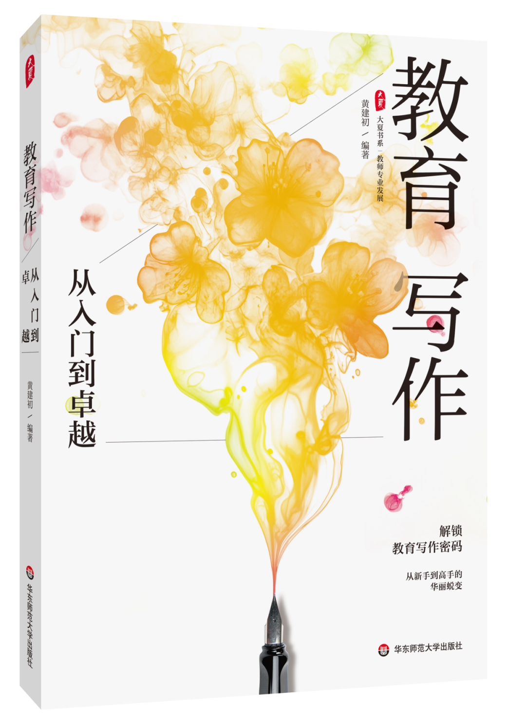 《教育写作：从入门到卓越》<BR/>黄建初 编著<BR/>华东师范大学出版社