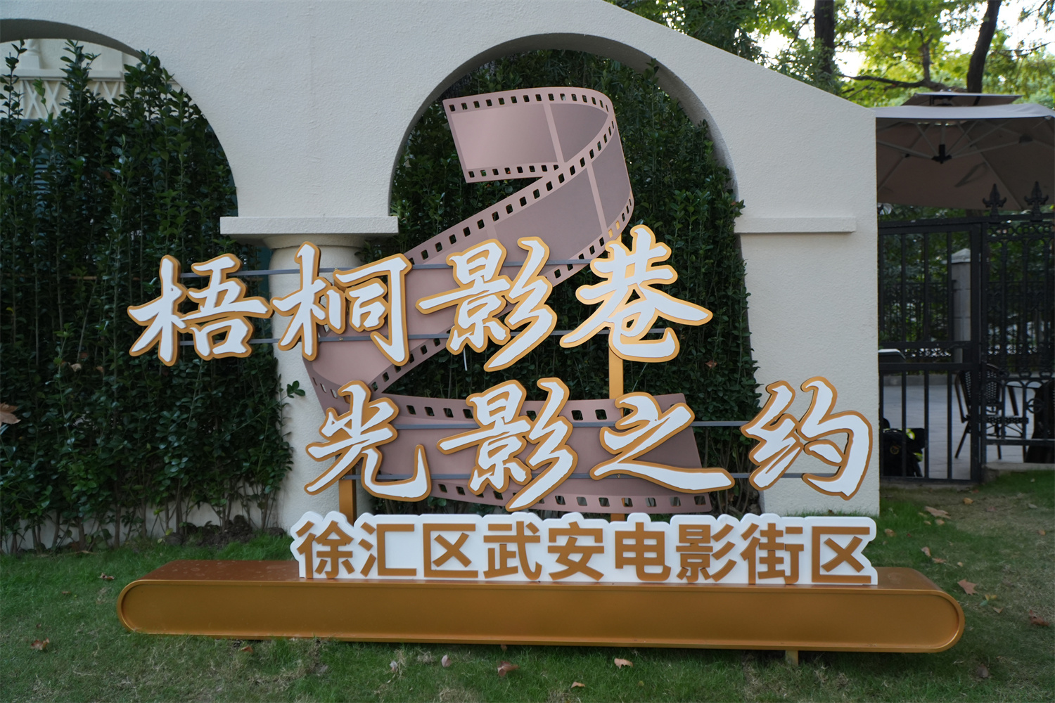 徐汇区武安电影街区