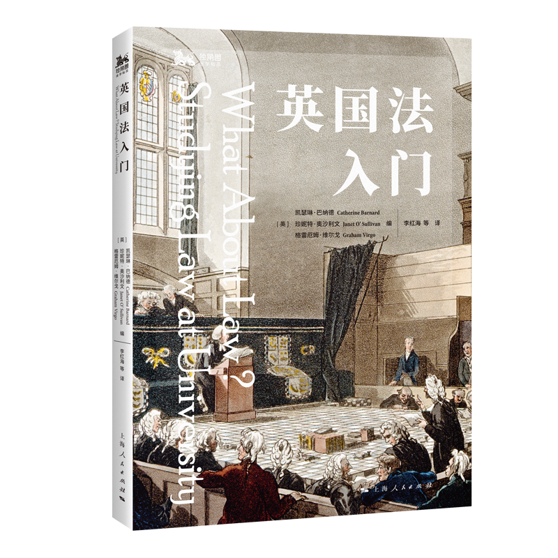 《英国法入门》<BR/>[英]凯瑟琳·巴纳德、珍妮特·奥沙利文、格雷厄姆·维尔戈 编<BR/>李红海等 译<BR/>上海人民出版社