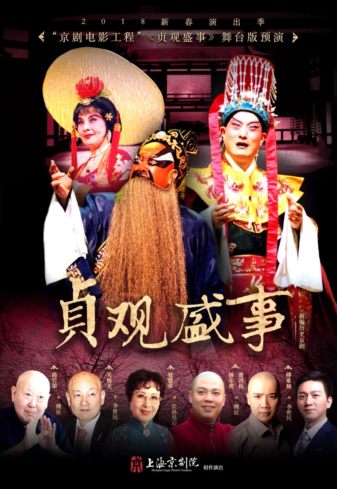 尚长荣主演《贞观盛事》海报