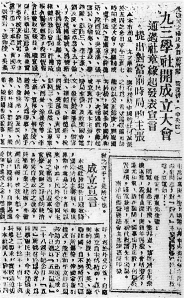 1946年5月4日，九三学社在重庆召开成立大会，大会通过了社章，发表了宣言，产生了第一届理事会。