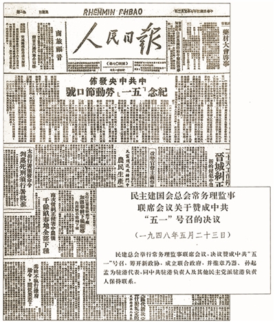 1948年 &nbsp; &nbsp;4月30日，中共中央发布“五一口号”。5月23日，民建秘密举行常务理监事联席会议，决议赞成中共“五一口号”。