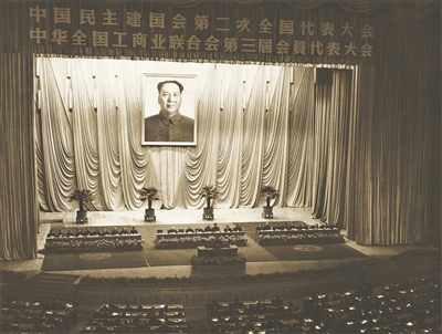 1959年12月16日至1960年2月21日 &nbsp; &nbsp;中国民主建国会第二次全国代表大会与中华全国工商业联合会第三届会员代表大会在北京同时召开。这次大会提出了“听毛主席的话、跟共产党走、走社会主义道路”的口号。
