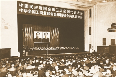 1979年10月11日至22日 &nbsp; &nbsp;中国民主建国会第三次全国代表大会与中华全国工商业联合会第四届会员代表大会在北京同时召开。这次大会根据新的形势，提出了“坚定不移跟党走、尽心竭力为四化”的行动纲领，标志着民建工作进入了一个新的发展时期。图为大会会场。