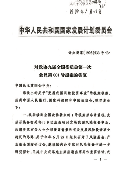 1998年3月 &nbsp; &nbsp;民建中央向全国政协九届一次会议提交了《民建中央关于加快发展我国风险投资事业的提案》，被列为大会“一号提案”，引起广泛关注。自此，风险投资在我国迎来它的快速发展期。