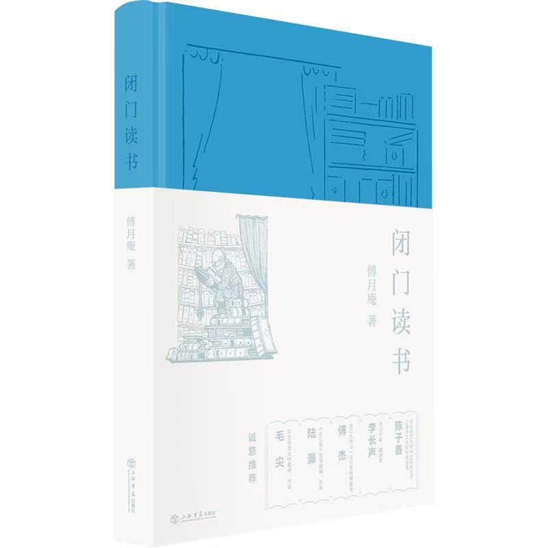 《闭门读书》<BR/>傅月庵 著&nbsp;<BR/>上海书店出版社