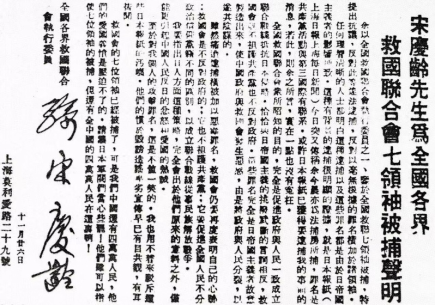 《宋庆龄先生为全国各界救国联合会七领袖被捕声明》