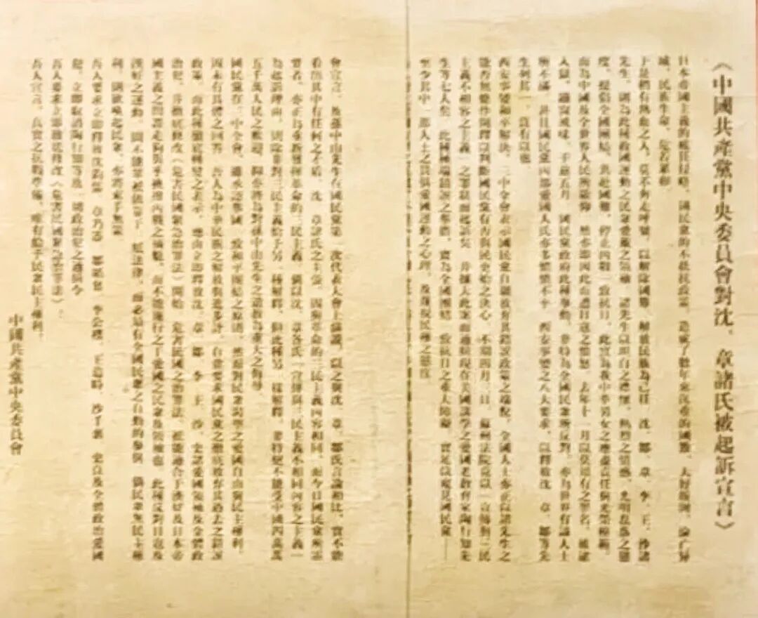 《中国共产党中央委员会对沈、章诸氏被起诉宣言》