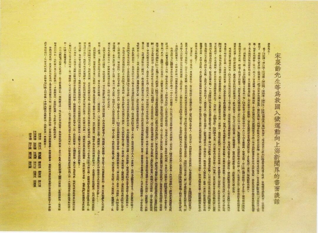 《宋庆龄先生等为救国入狱运动向上海新闻界的书面谈话》