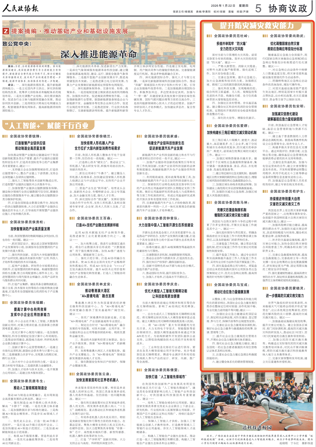 《 人民政协报 》 （ 2026年01月22日 第 5 版）