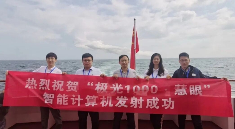 2024年2月，“极光1000·慧眼”智能计算机发射成功。