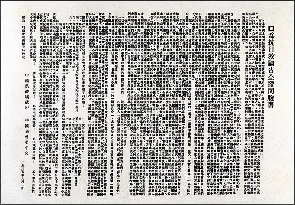 《为抗日救国告全体同胞书》（即八一宣言）