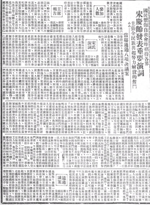 《时事新报》（1933年3月9日）刊登的宋庆龄在国民御侮自救会筹备大会上发表的演词