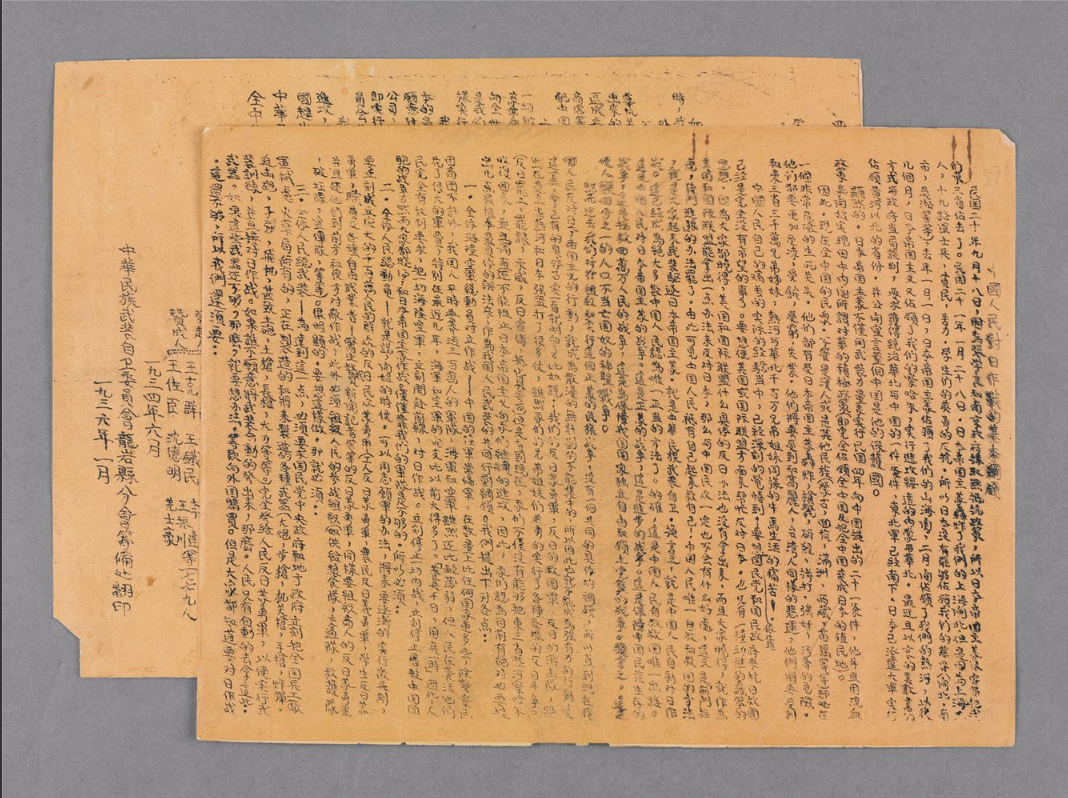 中国民族武装自卫委员会龙岩县分会筹备处翻印的《中国人民对日作战的基本纲领》