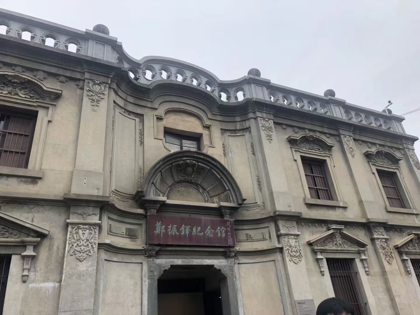 温州郑振铎纪念馆，馆名为赵朴初先生所题