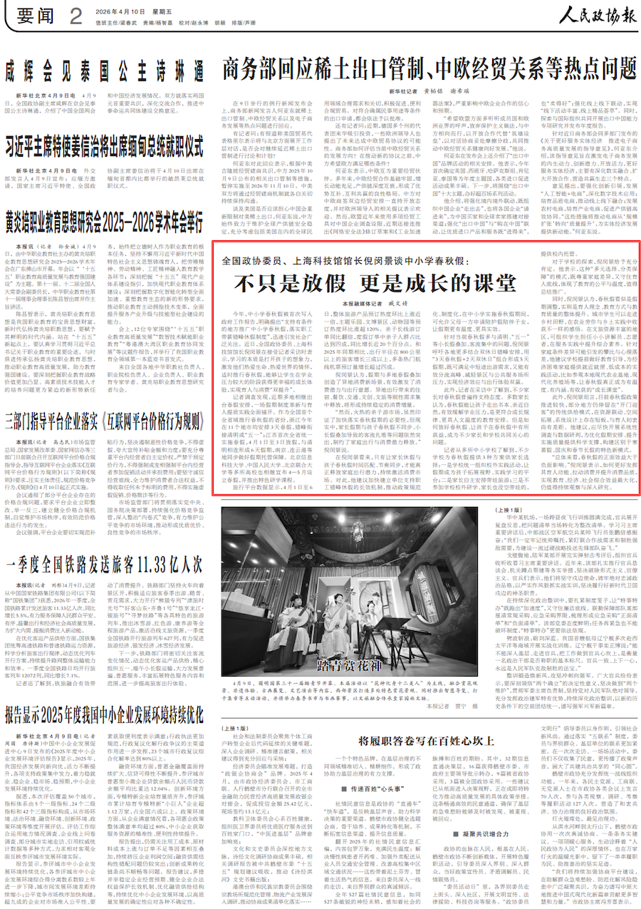 《 人民政协报 》 （ 2026年04月10日 第 2 版）