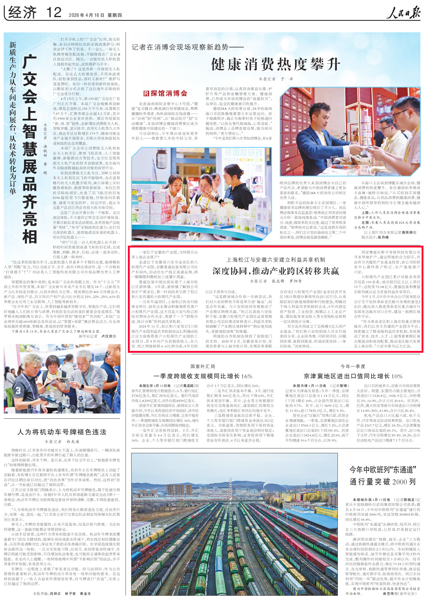 《人民日报》（2026年4月16日&nbsp;第&nbsp;12&nbsp;版）