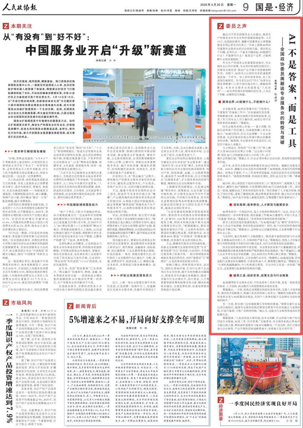 《 人民政协报 》 （ 2026年04月20日 第 9 版）