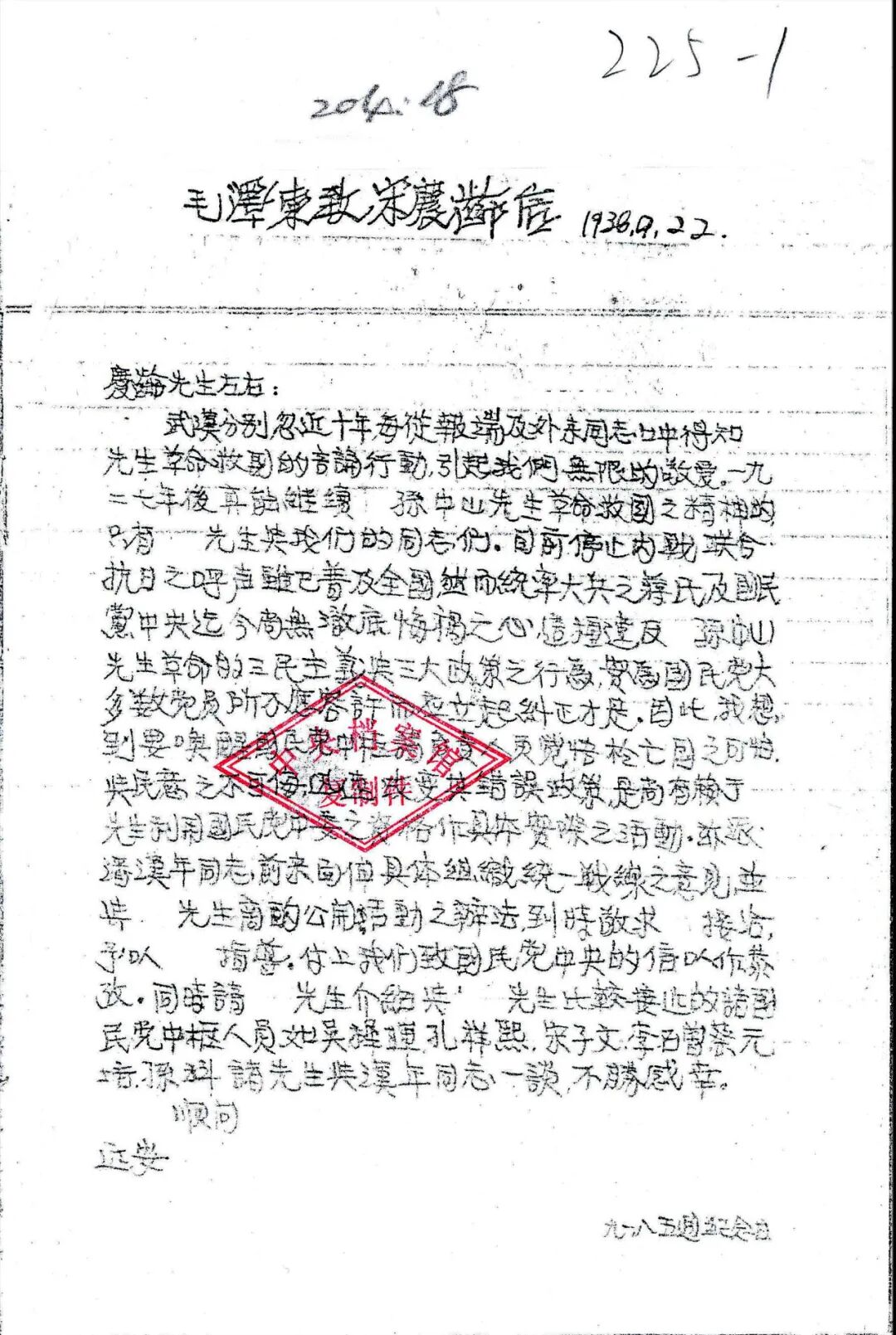 1936年9月18日毛泽东致宋庆龄函(抄件)