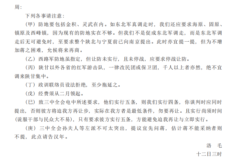 1937年2月12日毛泽东、张闻天致周恩来电报