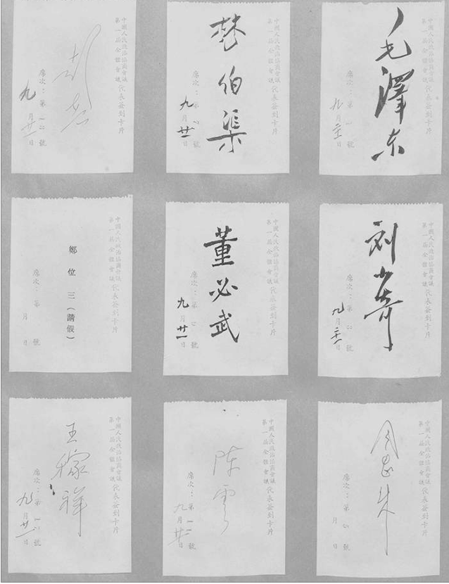 中国人民政治协商会议第一届全体会议开幕式代表签名