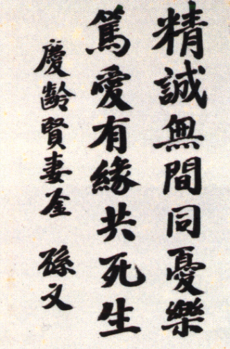 孙中山题赠宋庆龄“笃爱有缘”册页