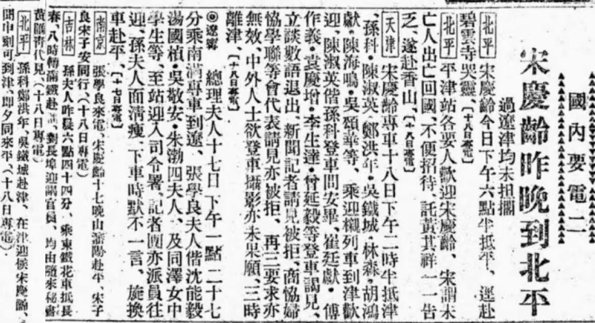 1929年5月19日《申报》刊载宋庆龄抵达沈阳的相关报道