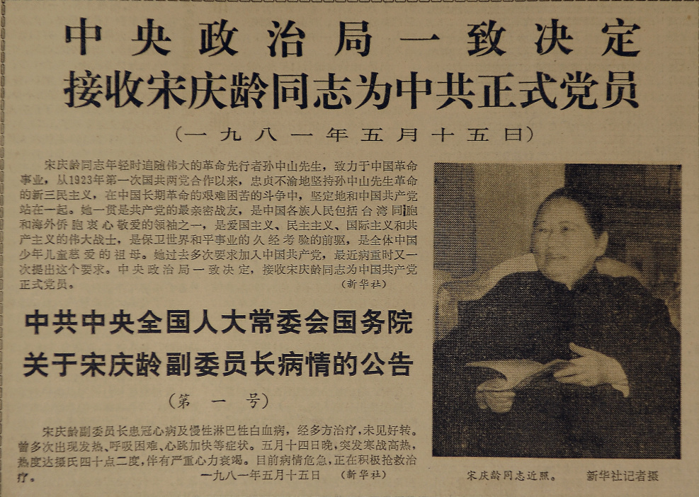 1981年5月15日,中央政治局召开紧急会议,一致决定,接收宋庆龄同志为中国共产党正式党员