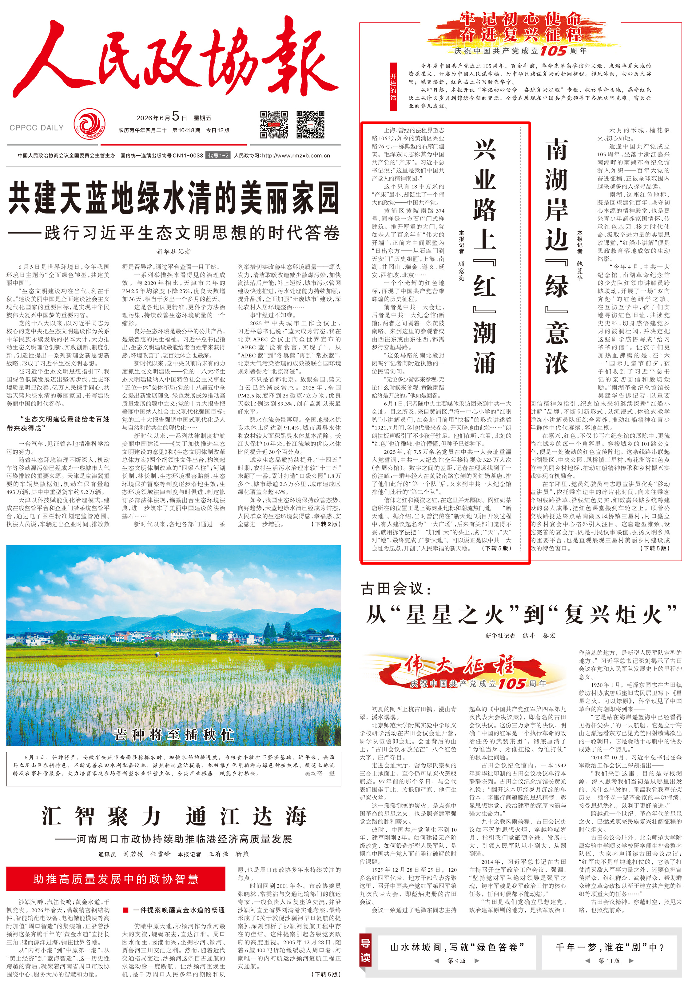 《 人民政协报 》 （ 2026年06月05日 第 1 版）