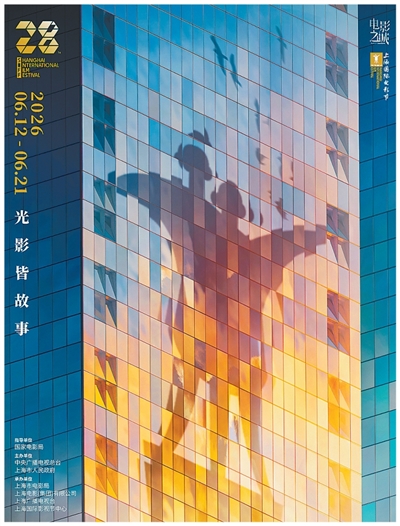 第二十八届上海国际电影节海报。<BR/>上海国际影视节中心供图