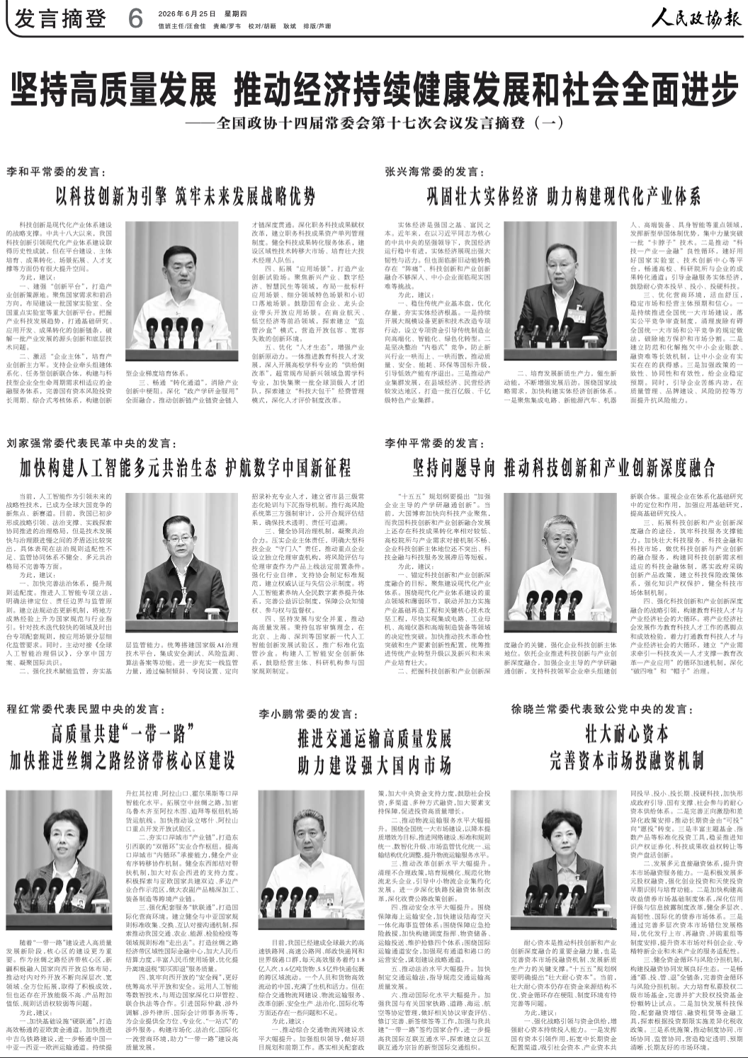 《 人民政协报 》 （ 2026年06月25日 第 6 版）