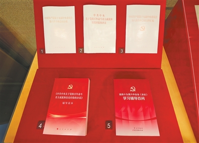 党的十九届六中全会相关文件资料在中国共产党历史展览馆展出。<BR/>张武军 摄