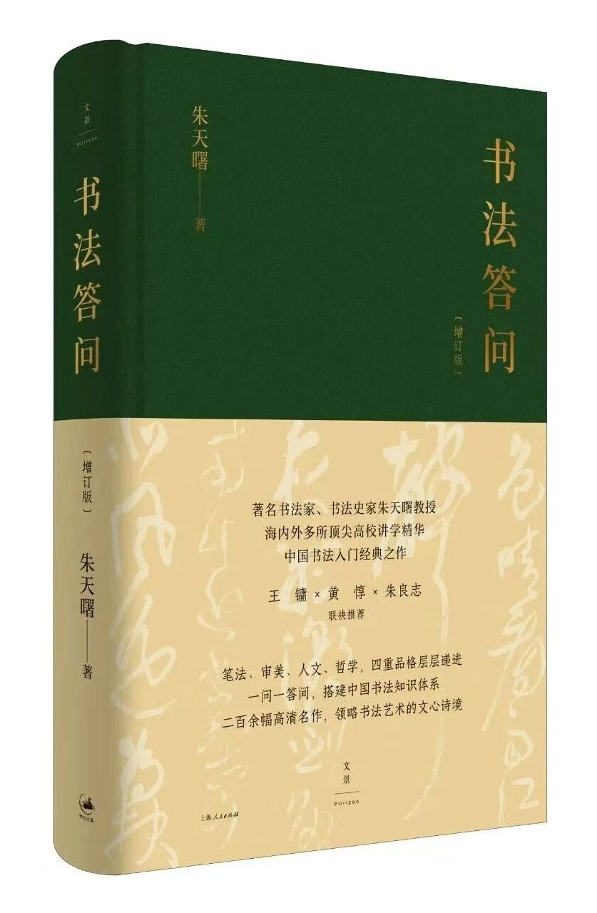 《书法答问(增订版)》<BR/>朱天曙 著<BR/>上海人民出版社·文景