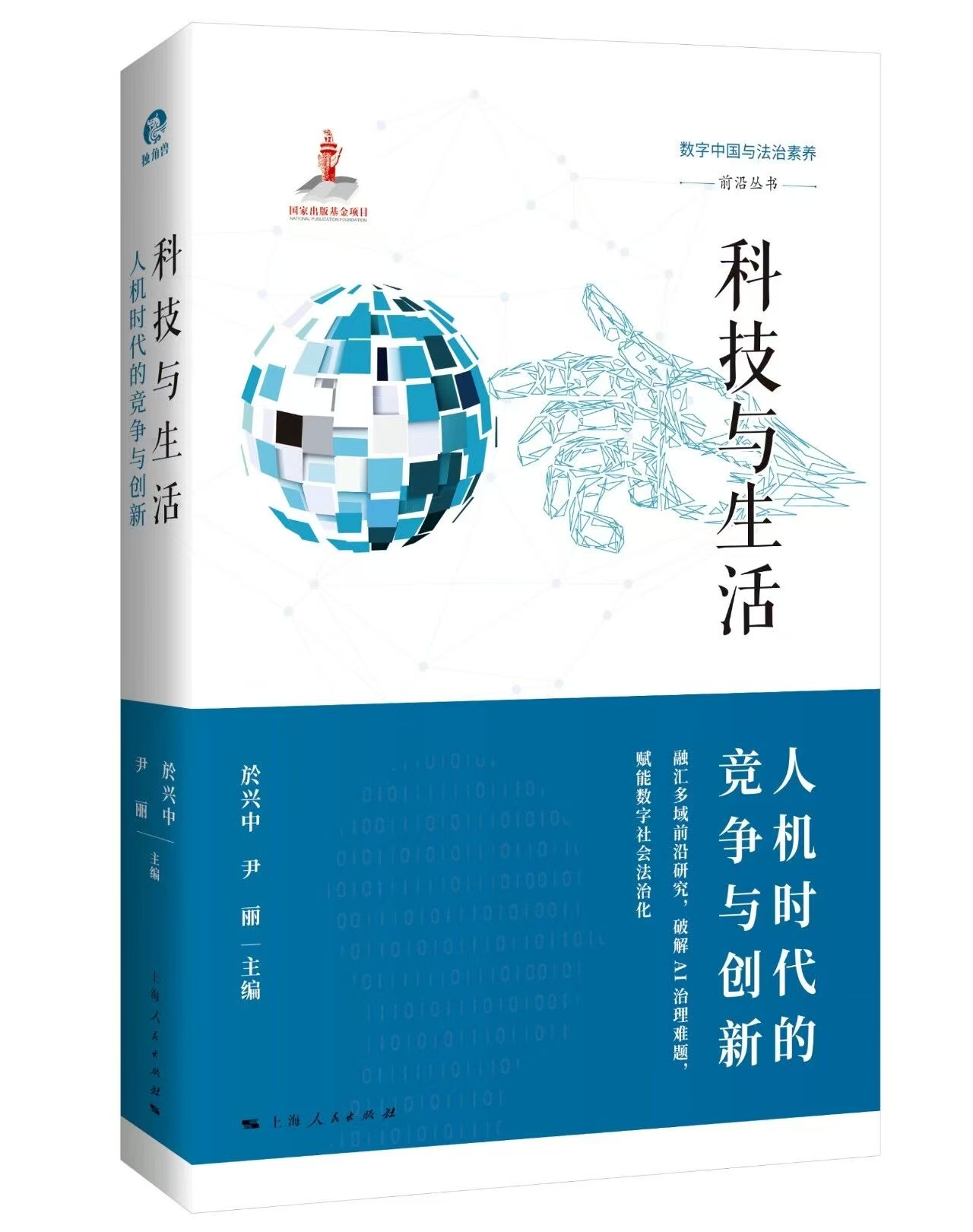 《科技与生活：人机时代的竞争与创新》<BR/>&nbsp;於兴中 &nbsp;尹丽 &nbsp;主编<BR/>&nbsp;上海人民出版社