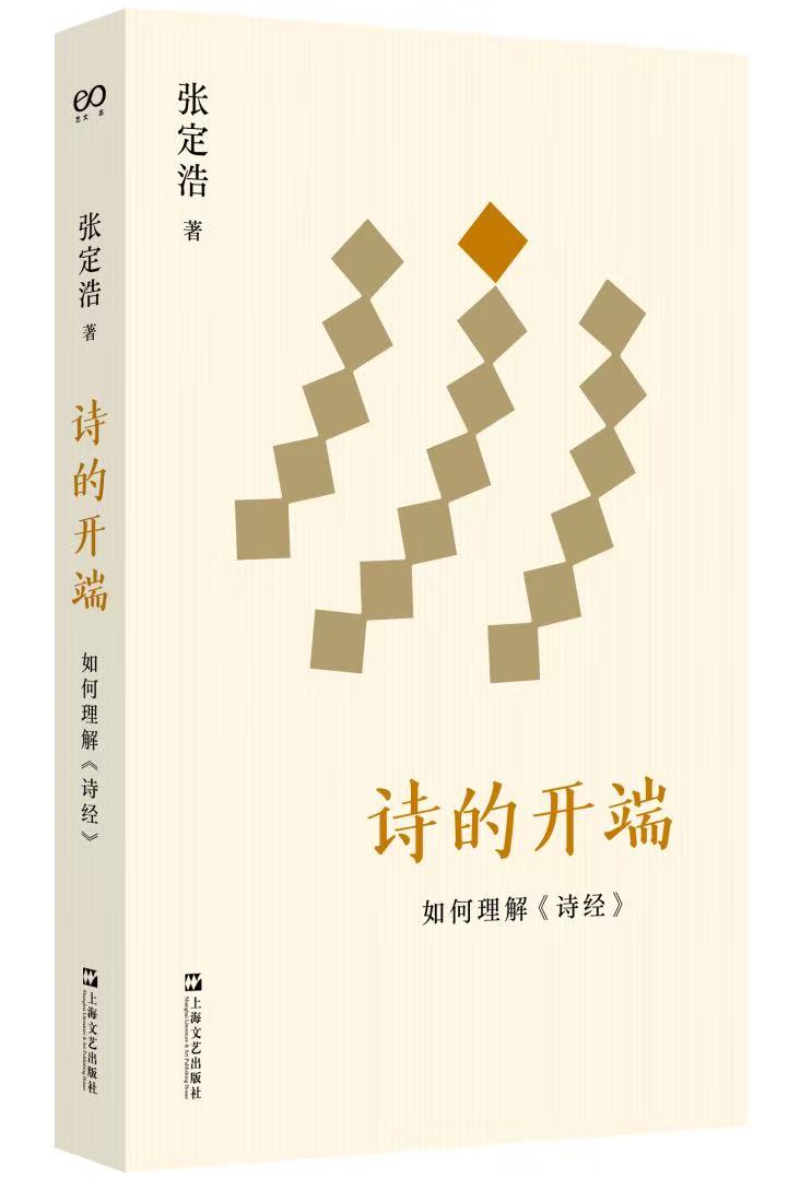 《诗的开端》<BR/>&nbsp;张定浩&nbsp;&nbsp;著<BR/>&nbsp;上海文艺出版社