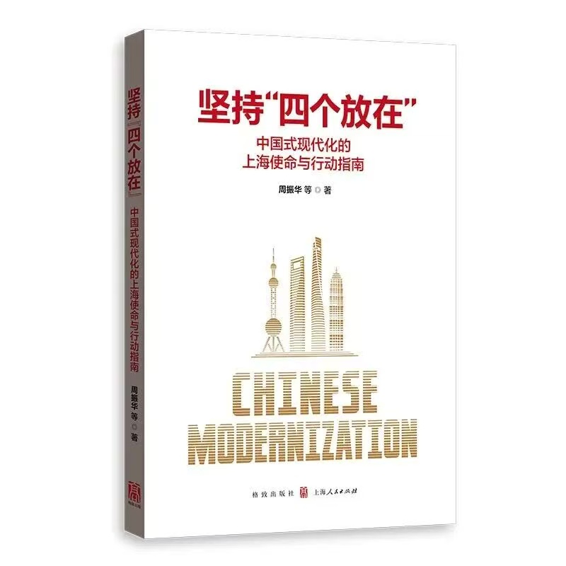 《坚持“四个放在”——中国式现代化的上海使命与行动指南》<BR/>&nbsp;周振华&nbsp;&nbsp;等 著<BR/>&nbsp;上海人民出版社·格致