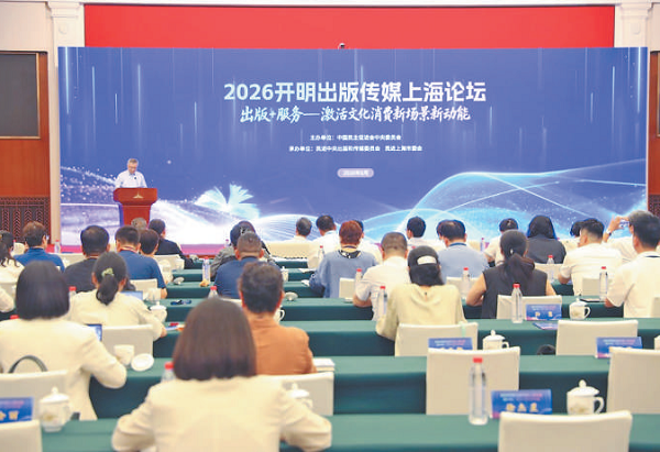 2026开明出版传媒上海论坛现场 民进中央供图