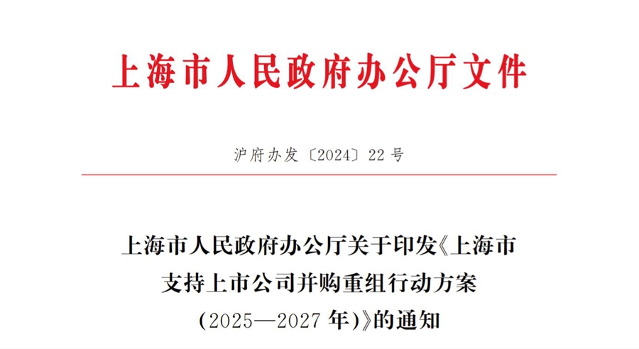 《上海市支持上市公司并购重组行动方案（2025—2027年）》