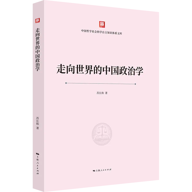 《走向世界的中国政治学》<BR/>苏长和 著<BR/>上海人民出版社