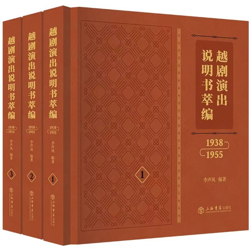 《越剧演出说明书萃编(1938-1955)(全三册)》<BR/>李声凤 编著<BR/>上海书店出版社