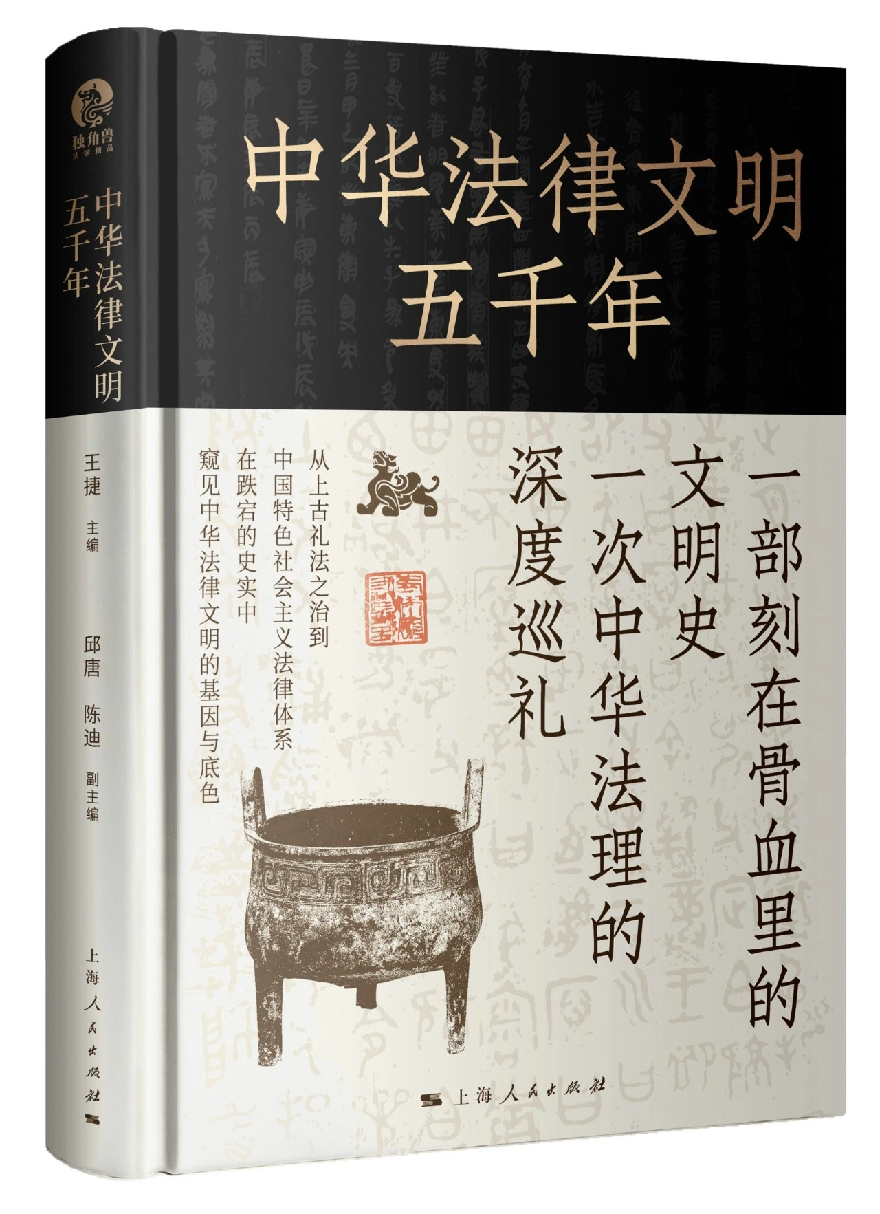 《中华法律文明五千年》<BR/>王捷 主编<BR/>上海人民出版社