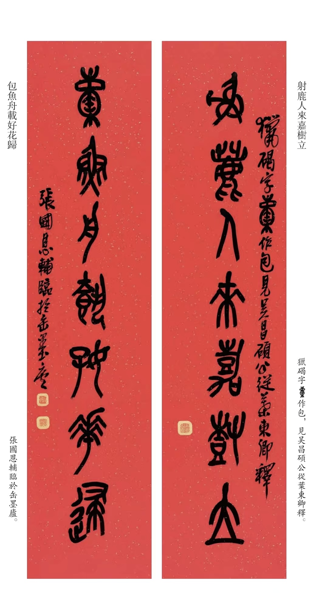 图为张国恩临摹的吴昌硕石鼓文对联 张国恩供图