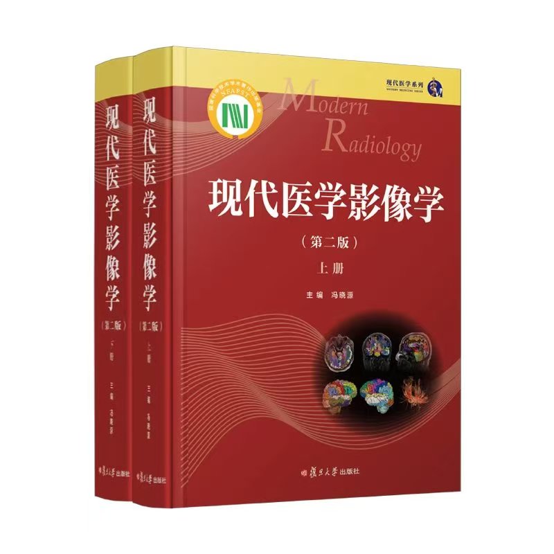 《现代医学影像学(第二版)》<BR/>冯晓源 主编<BR/>复旦大学出版社