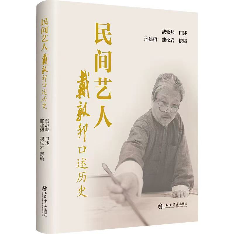 《民间艺人:戴敦邦口述历史》<BR/>戴敦邦 口述<BR/>邢建榕 魏松岩 整理 <BR/>上海书店出版社