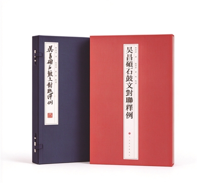 《吴昌硕石鼓文对联释例》<BR/>张国恩 书<BR/>张国恩 林 晨 编著<BR/>上海书画出版社