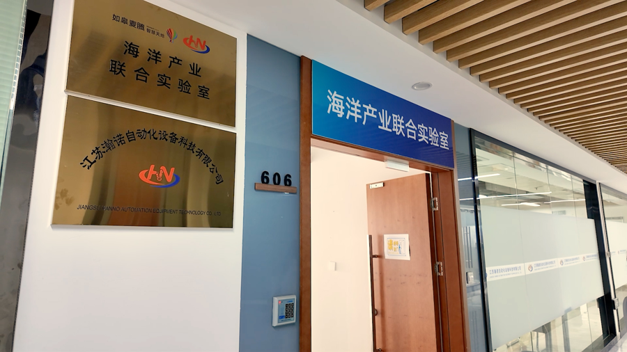 位于南通如皋的海洋产业联合实验室