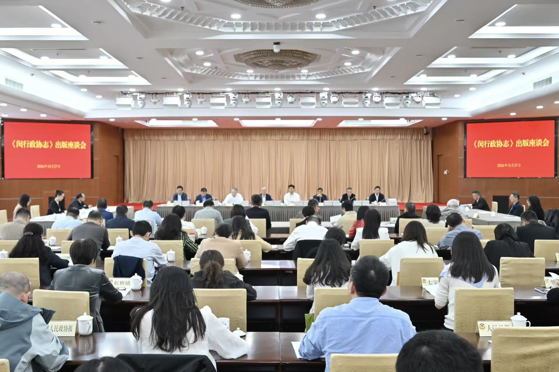 《闵行政协志》出版座谈会现场&nbsp; 闵行区政协&nbsp; 供图