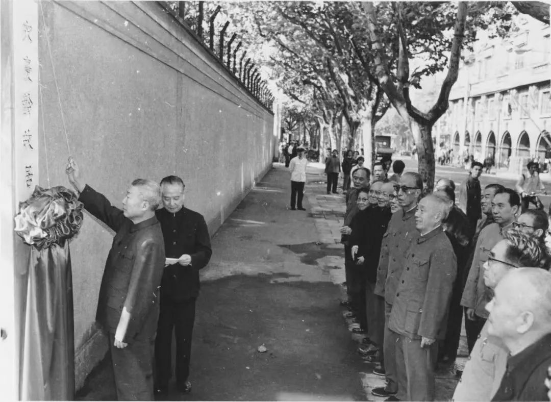 1981年10月9日，上海宋庆龄故居揭牌。时任上海市委第一书记陈国栋（左一）为故居揭牌，市长汪道涵（左二）主持仪式