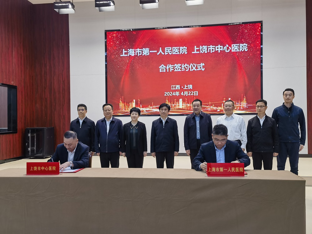 2024年4月22日，上海市第一人民医院与上饶市中心医院在江西方志敏干部学院签订合作协议。
