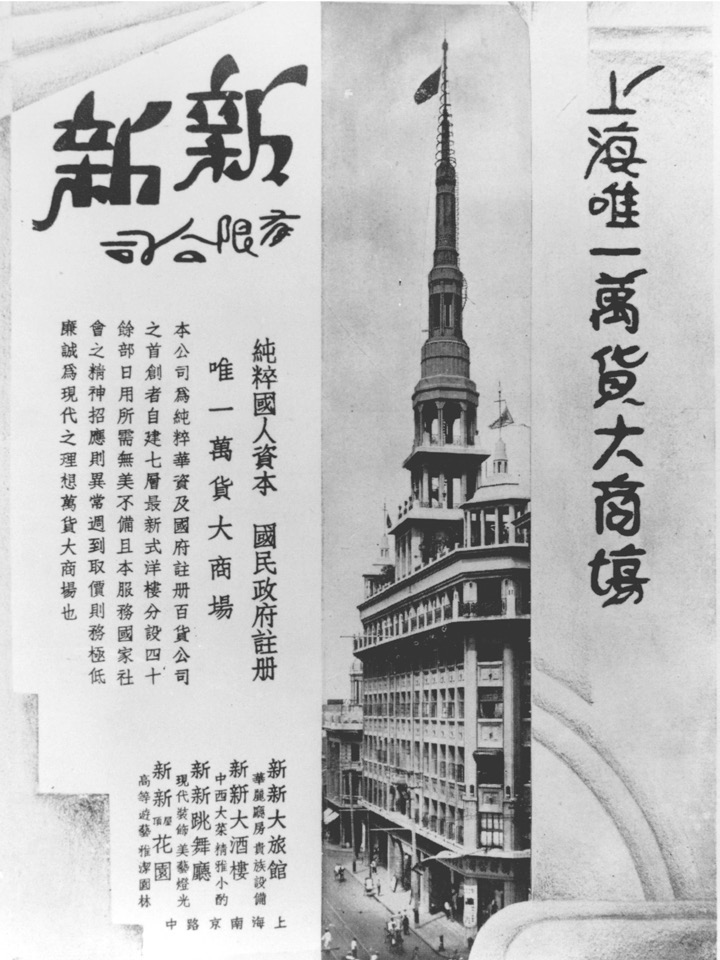 近代上海百货公司旧影新新公司装冷气大新公司有自动扶梯